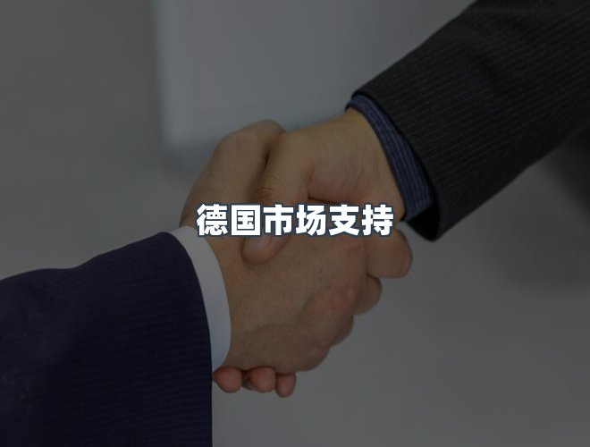 服务优势
