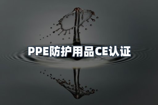 PPE防护用品CE认证