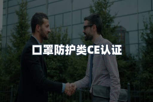 口罩防护类CE认证