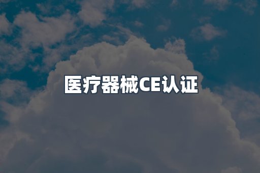 医疗器械CE认证